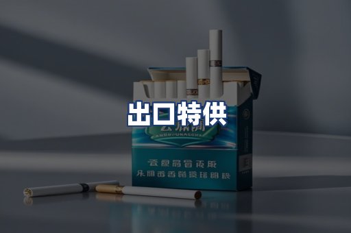出口特供