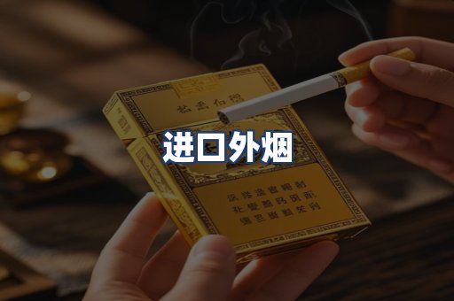 进口外烟