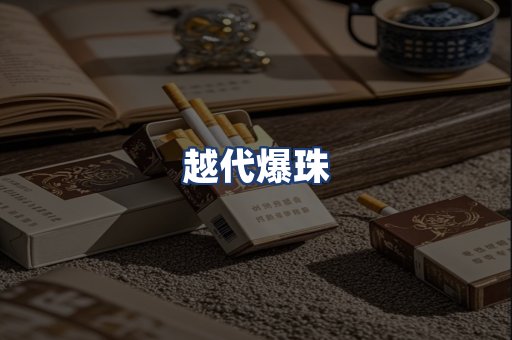 越代爆珠